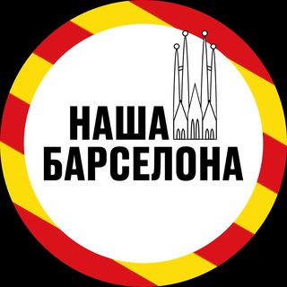 Логотип @news_bcn - НАША БАРСЕЛОНА | НОВОСТИ