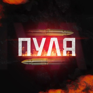 Логотип @news_bullet - ПУЛЯ | НОВОСТИ