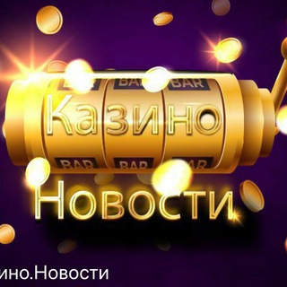 Логотип @news_casino1 - 🔥НОВОСТИ КАЗИНО🔥