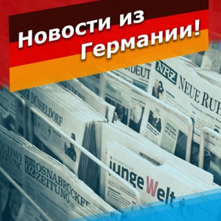 Логотип @news_de - Новости из Германии