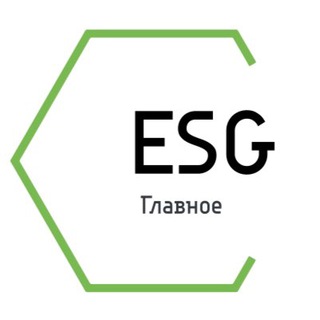 Логотип @news_esg - ESG Главное