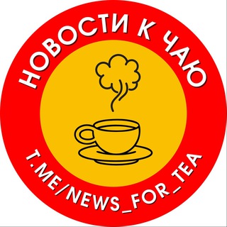 Логотип @news_for_tea - НОВОСТИ к чаю