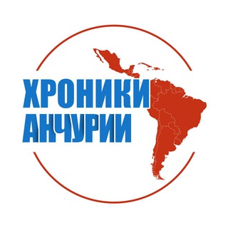 Логотип @news_from_latam - Хроники Анчурии