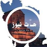 هات نیوز | HotNews