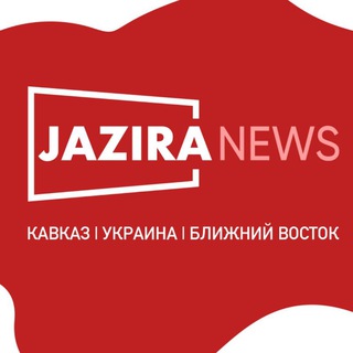 Логотип @news_jazira - JAZIRA N