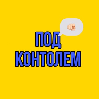 Логотип @news_kontrol - ПОД КОНТРОЛЕМ