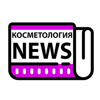 Логотип @news_kosmetolog - Косметология NEWS