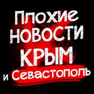 Логотип @news_kpblm - Плохие новости Крым|Симферополь|Севастополь ДТП