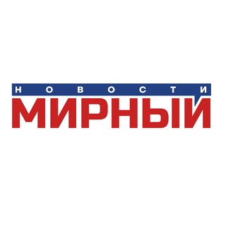 Логотип @news_mrn_14 - Новости Мирный Якутия