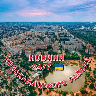 Логотип @news_novokadatskiy_rayon - НОВОКАДАЦЬКИЙ РАЙОН| ДНІПРО 24/7 🇺🇦