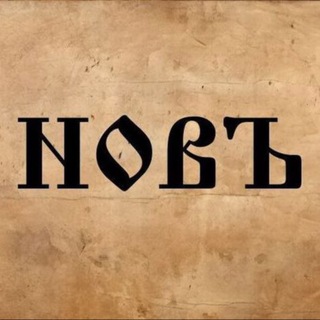 Логотип @news_novy - НОВЪ