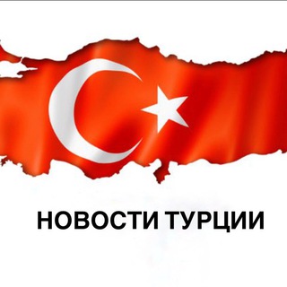 Логотип @news_of_turkey - Турция. Новости