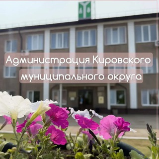 Логотип @news_okirov_region - Администрация Кировского муниципального округа Калужской области