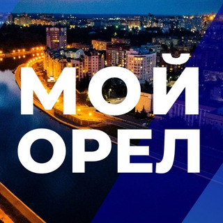 Логотип @news_orel - Мой Орел | Город • Новости • Орловчане