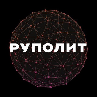 Логотип @news_polit - РУПОЛИТ | Брифы