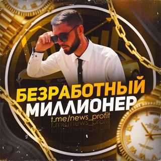 Логотип @news_profit - безРАБотный миллионер 💰