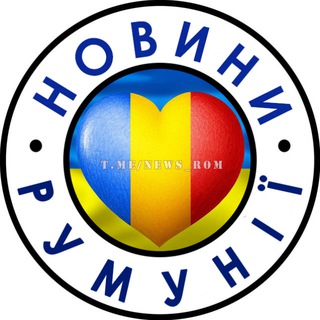 Логотип @news_rom - Новости Румынии 🇺🇦 Українці в Румунії 🇹🇩 Новини Румунії 🇺🇦 Украинцы в Румынии : Бухарест Брашов Констанца Мамая Клуж Галац Сибиу