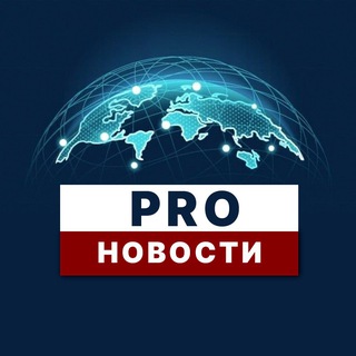 Логотип @news_ru0 - PRO Новости