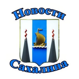 Логотип @news_sakhalina - Новости Сахалина