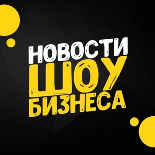 Логотип @news_showbiz - Новости