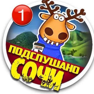 Логотип @news_sochi4 - ПОДСЛУШАНО СОЧИ🔞