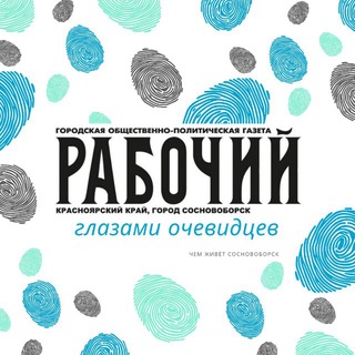 Логотип @news_sosn - Газета Рабочий, Сосновоборск