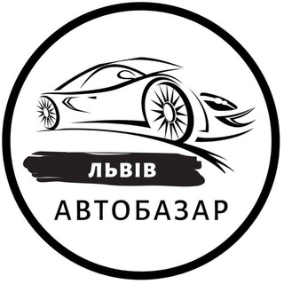 Логотип @news_stavkii - Автобазар Львів