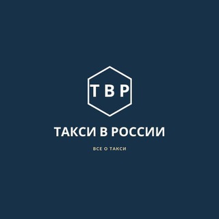 Логотип @news_taxi_in_russia - Новости "Такси в России"
