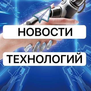 Логотип @news_technologies_russia - Новости Технологии
