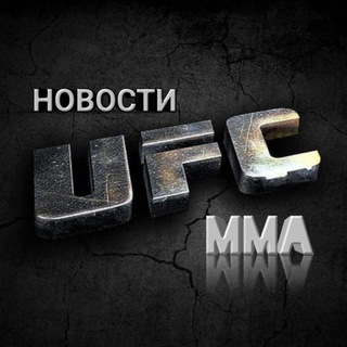 Логотип @news_ufcmma - Новости UFC | MMA