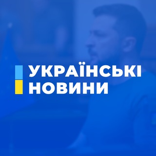 Логотип @news_ukraine_2022 - Українські Новини