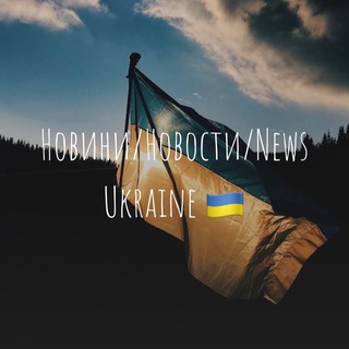 Логотип @news_ukrainee_2022 - Новини/Новости/News(Ukraine🇺🇦) Украинцы в Германи 🇩🇪