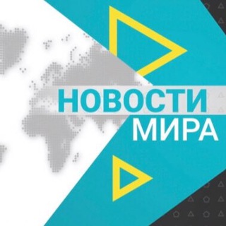 Логотип @news_world_best - Новости мира 18+