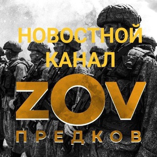 Логотип @news_zovpredkov - Новости ZOV предков