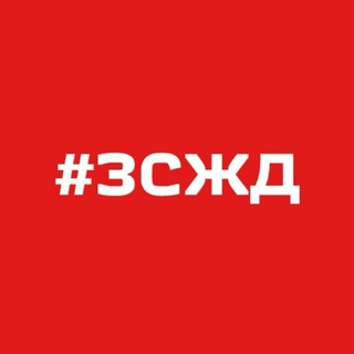 Логотип @news_zszd - Новости ЗСЖД