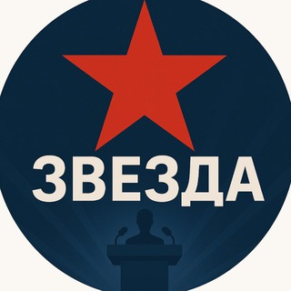 Логотип @news_zvezda - ЗВЕЗДА | НОВОСТИ