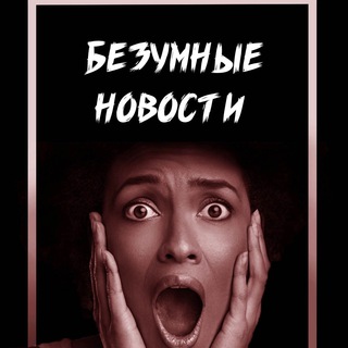 Логотип @newsbad666 - Новости 😱😱😱