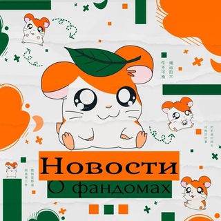 Логотип @newsbyfandom - Новости по фандомам