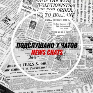 Логотип @newschats1 - Подслушано у чатов