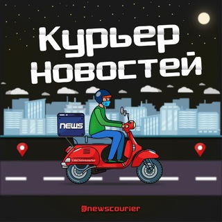 Логотип @newscourier - Курьер Новостей 🛵