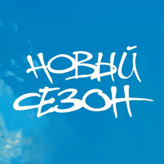 Логотип @newseasonfest - Фестиваль «НОВЫЙ СЕЗОН»
