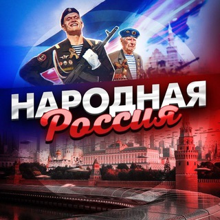Логотип @newsf0rrussia - НАРОДНАЯ РОССИЯ 🇷🇺