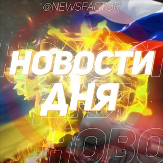 Логотип @newsfactor - Жесть дня 18+