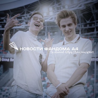Логотип @newsfda4 - НОВОСТИ ФАНДОМА А4