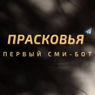 Логотип @newsfrombots - Прасковья из Подмосковья