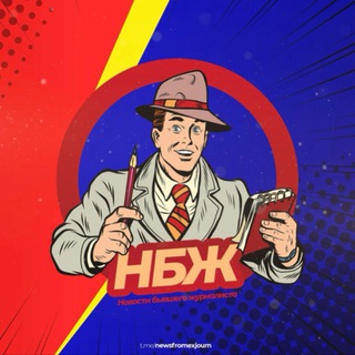 Логотип @newsfromexjourn - Новости бывшего журналиста (НБЖ)