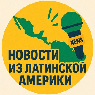 Логотип @newsfromlatam - Новости из Латинской Америки
