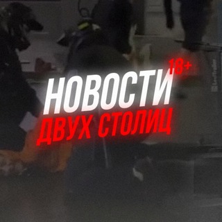 Логотип @newsfromtwocapitals - НОВОСТИ ДВУХ СТОЛИЦ