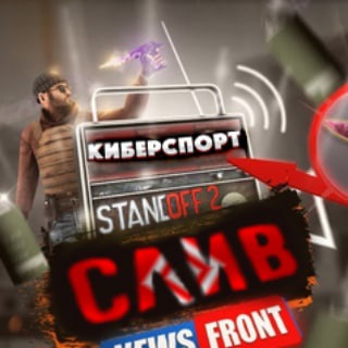 Логотип @newsfront_standoff2 - 𝙉𝙀𝙒𝙎 𝙁𝙍𝙊𝙉𝙏 𝘾𝙝𝙖𝙩 𝙎𝙩𝙖𝙣𝙙𝙤𝙛𝙛 2📰