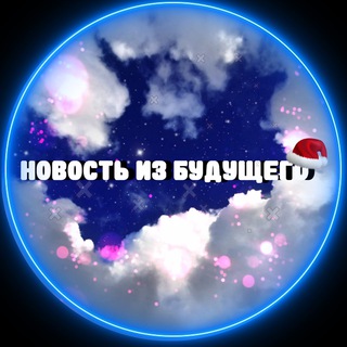 Логотип @newsfuture_tg - новость из будущего